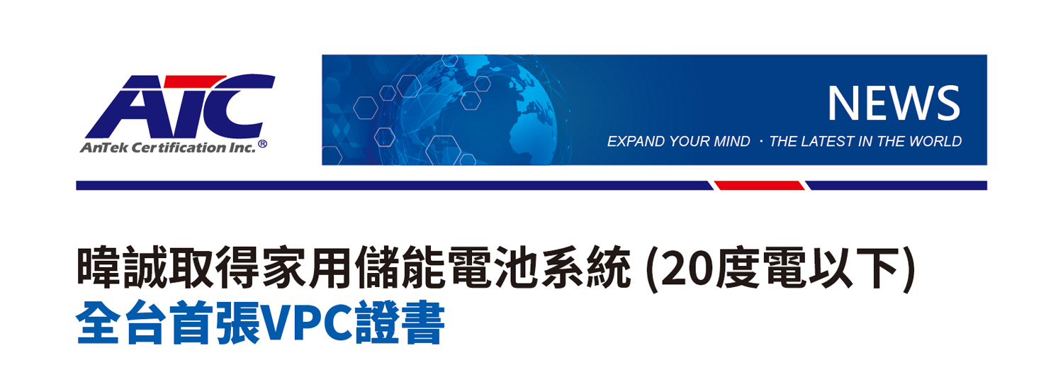 暐誠取得家用儲能電池系統 (20度電以下) 全台首張VPC證書