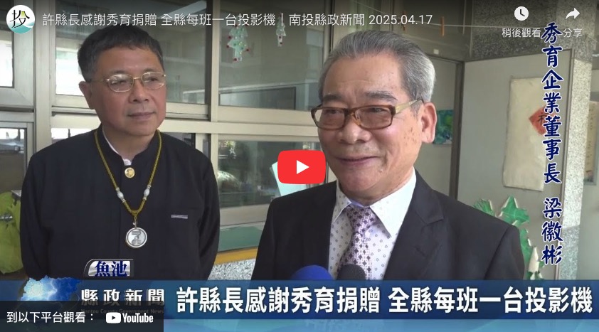 許縣長感謝秀育捐贈 全縣每班一台投影機｜南投縣政新聞