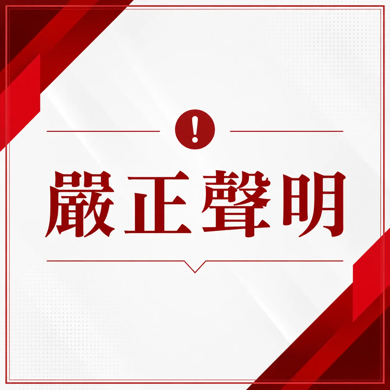 嚴正聲明 UTA Technology品牌與本公司概無任何關聯