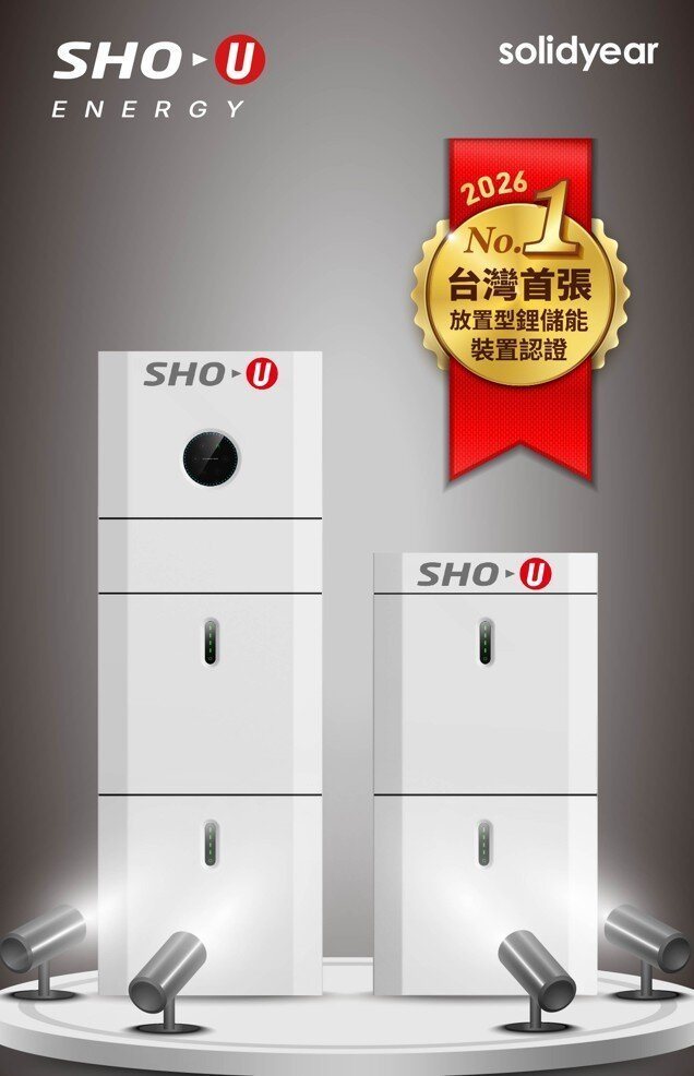 秀育家用儲能獲首張認證攜手東隆、彰得共創工商儲能三贏